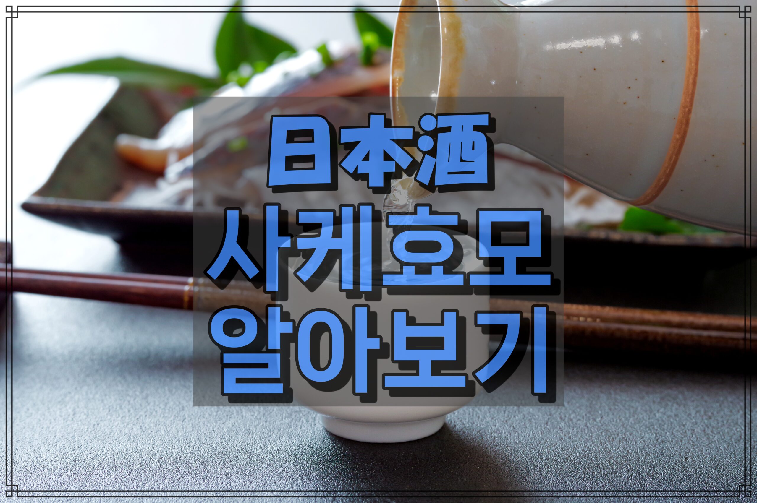 사케효모