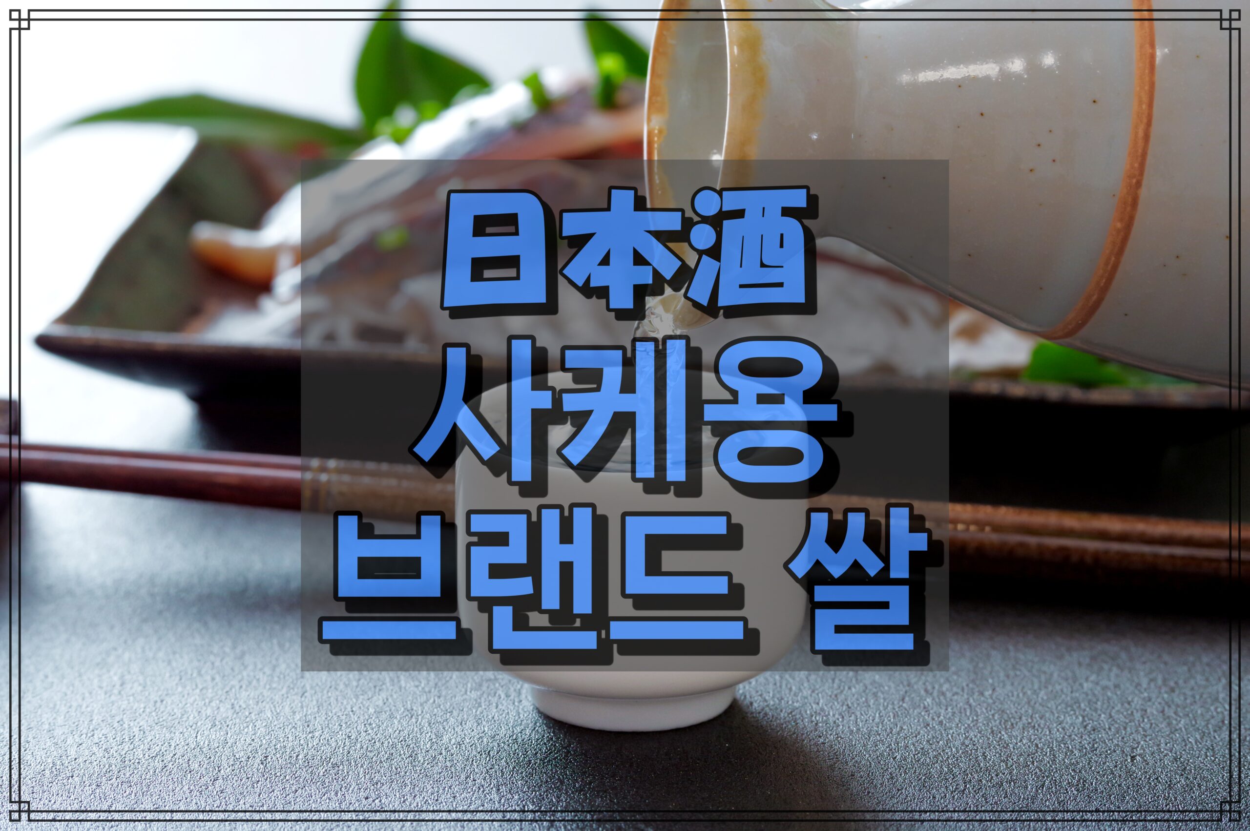 사케용 브랜드 쌀