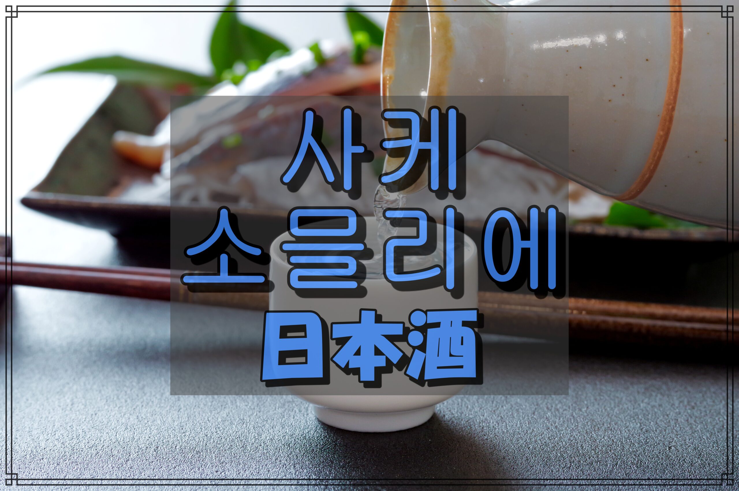 사케소믈리에