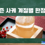 시즌 사케