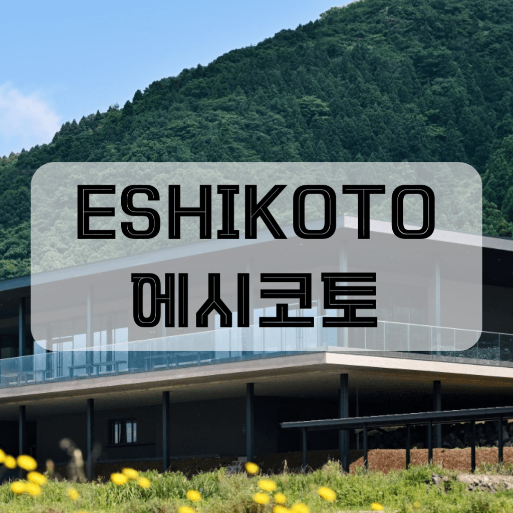 ESHIKOTO
