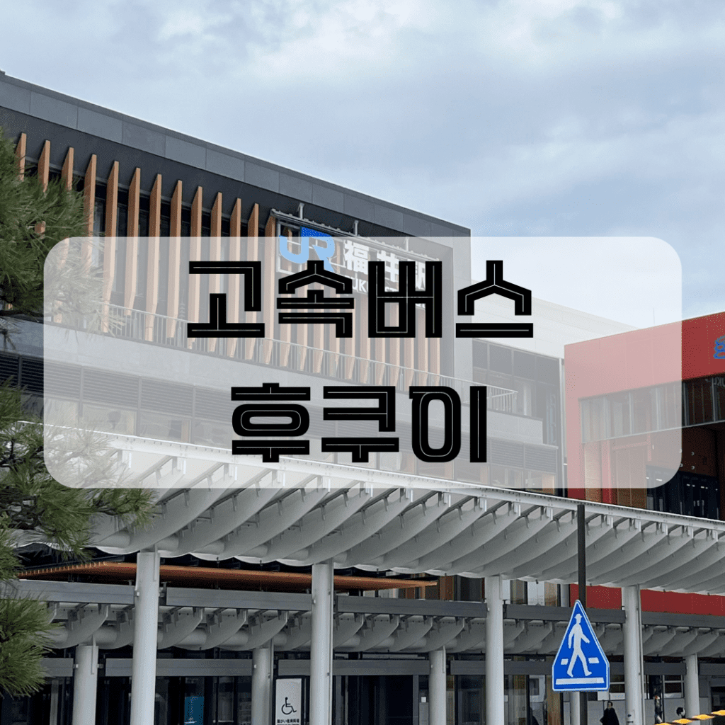 후쿠이 고속버스
