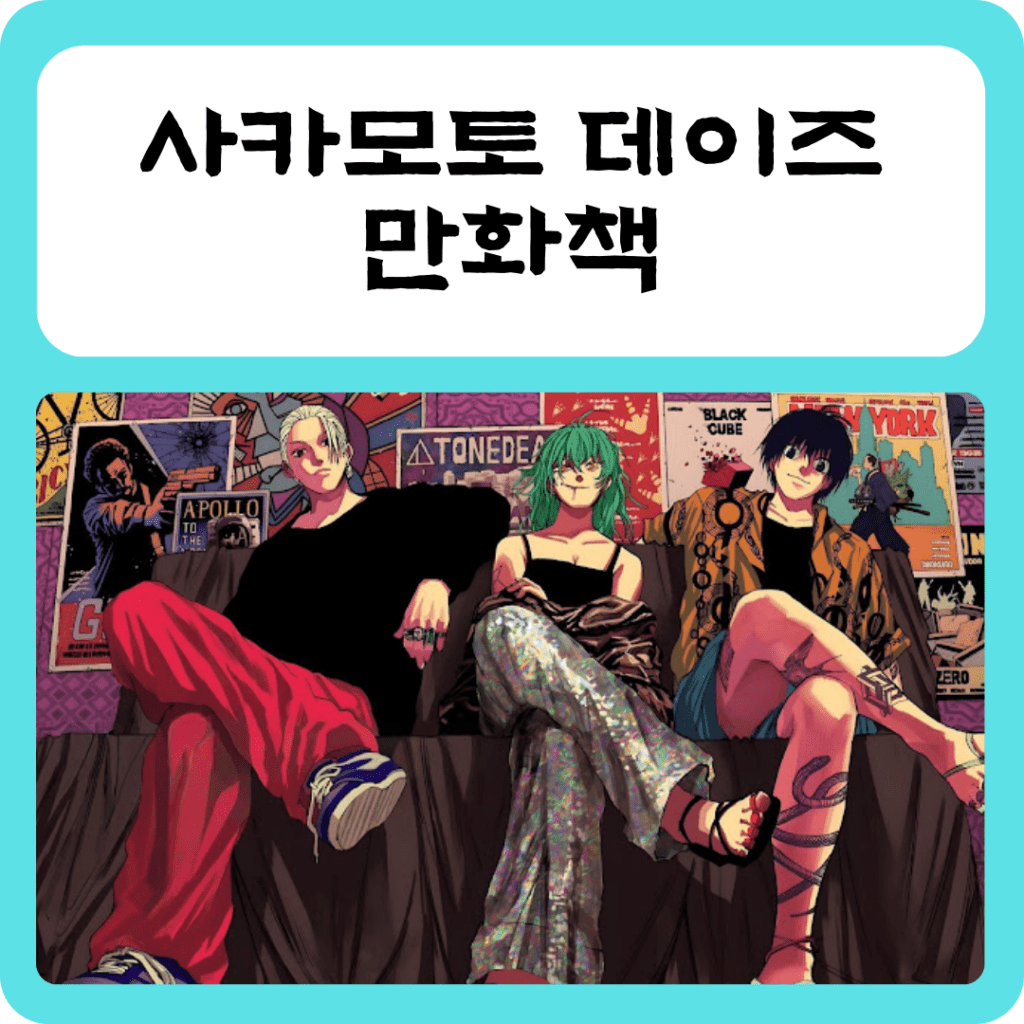 사카모토데이즈 만화책