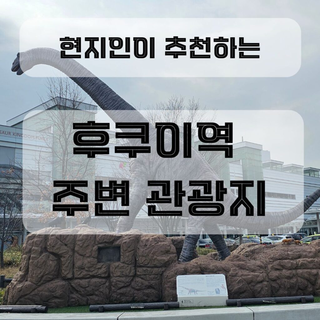 후쿠이역 주변 관광지