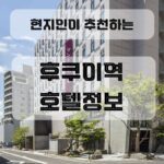 후쿠이역 호텔