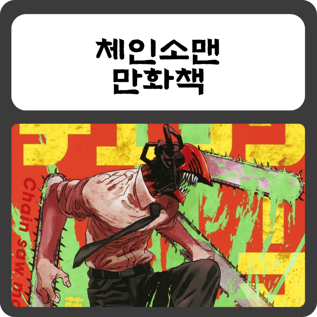 체인소맨 만화책