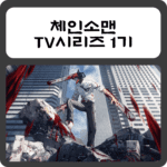 체인소맨 시즌 1
