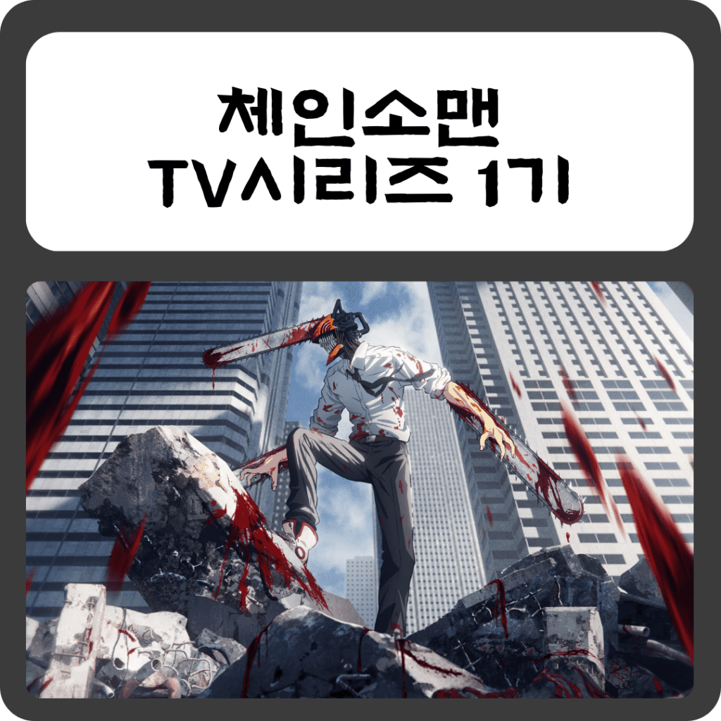 체인소맨 시즌1