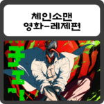 체인소맨 레제