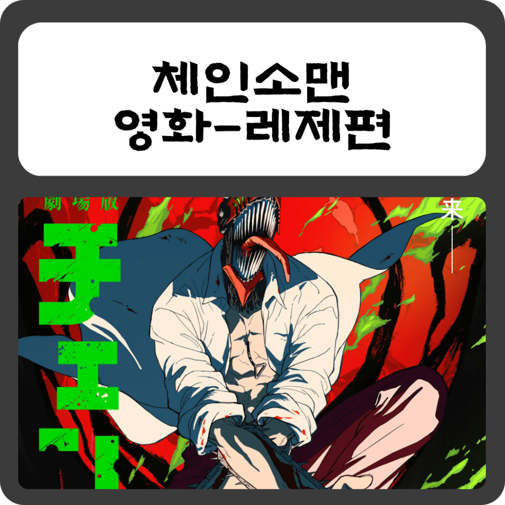 체인소맨 레제